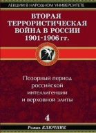 Вторая террористическая война в России 19011906 гг