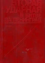 Вторая ударная в битве за Ленинград Воспоминания документы