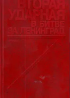 Вторая ударная в битве за Ленинград
