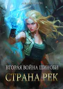 Вторая война шиноби Страна Рек СИ
