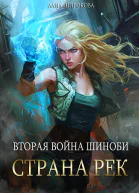 Вторая война шиноби Страна Рек СИ