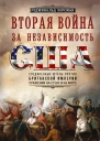 Вторая война за независимость США Соединенные Штаты против Британской империи сражения на суше и на море