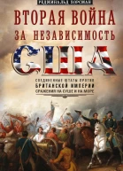 Вторая война за независимость США Соединенные Штаты против Британской империи сражения на суше и на море