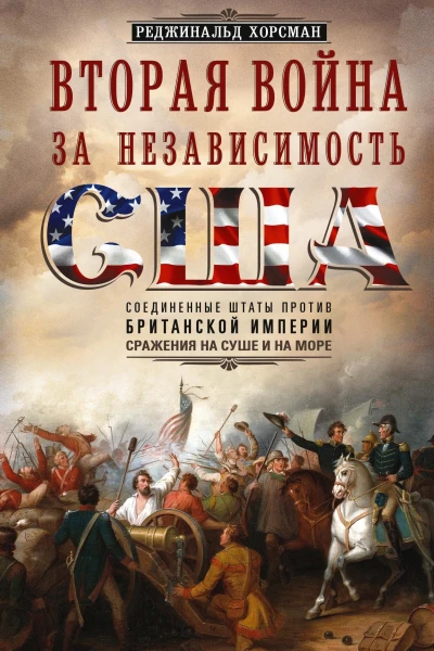 Вторая война за независимость США Соединенные Штаты против Британской империи сражения на суше и на море