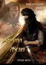 Вторая жена Часть 3