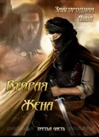 Вторая жена Часть 3