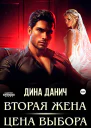 Вторая жена Цена выбора