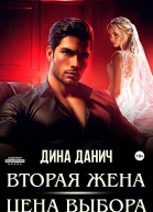 Вторая жена Цена выбора