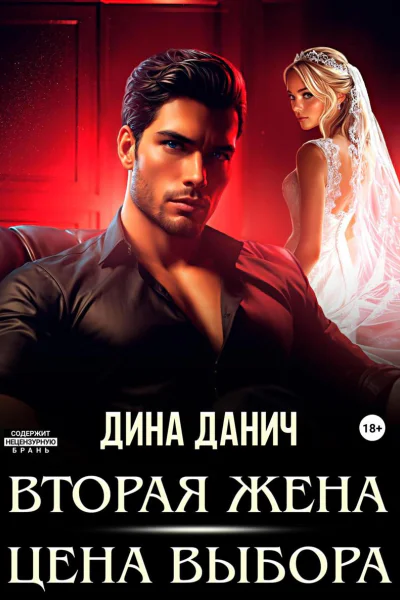 Вторая жена Цена выбора