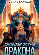 Вторая жена Дракона