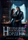 Вторая жена господина Нордена Книга 2