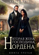 Вторая жена господина Нордена Книга 3