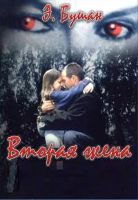Вторая жена ЛП