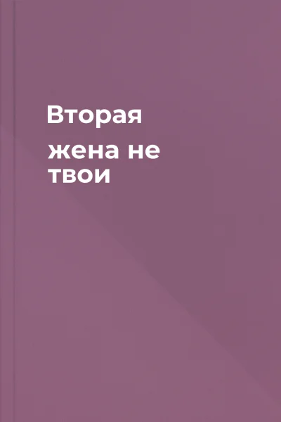 Вторая жена не твои