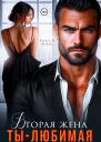 Вторая жена Ты  любимая