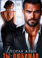 Вторая жена Ты  любимая
