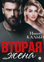 Вторая жена