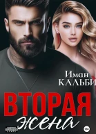 Вторая жена