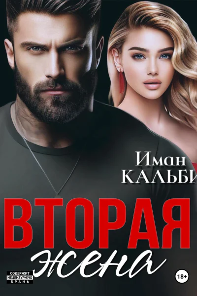 Вторая жена