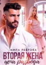 Вторая женацена развода