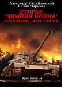 Вторая Зимняя Война