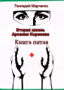 Вторая жизнь Арсения Коренева Книга пятая