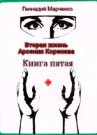 Вторая жизнь Арсения Коренева Книга пятая