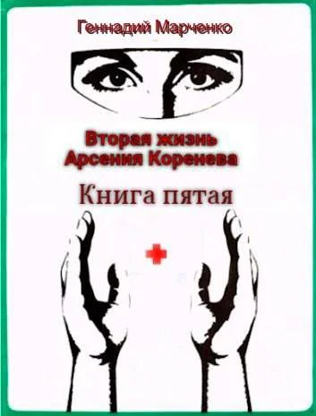 Вторая жизнь Арсения Коренева Книга пятая