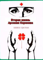 Вторая жизнь Арсения Коренева книга третья