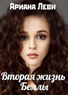 Вторая жизнь Беллы