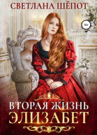 Вторая жизнь Элизабет