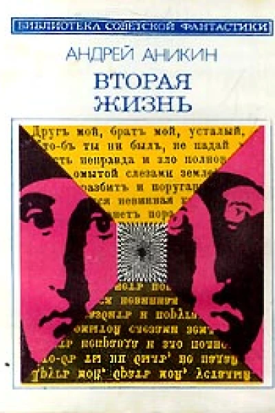 Вторая жизнь  Историкофантаст повести