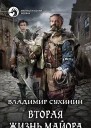 Вторая жизнь майора Фантастический роман