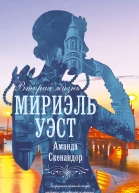 Вторая жизнь Мириэль Уэст