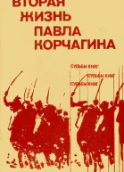 Вторая жизнь Павла Корчагина