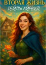 Вторая жизнь Тейлы Айрвуд
