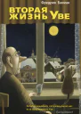 Вторая жизнь Уве