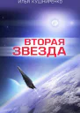 Вторая звезда