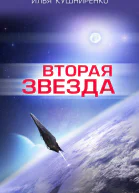 Вторая звезда