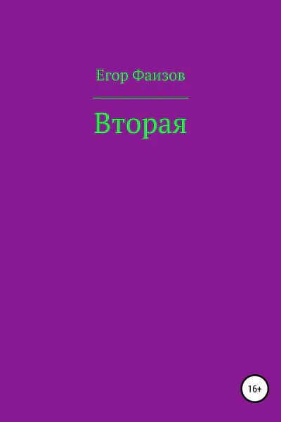 Вторая