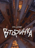 Вторичка
