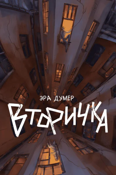 Вторичка