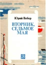 Вторник Седьмое мая Рассказ об одном изобретении