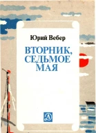 Вторник Седьмое мая Рассказ об одном изобретении