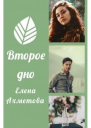 Второе дно