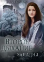 Второе дыхание Часть I Западня