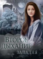 Второе дыхание Часть I Западня