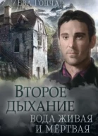 Второе дыхание Книга 2 Вода живая и мёртвая