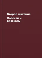 Второе дыхание Повести и рассказы