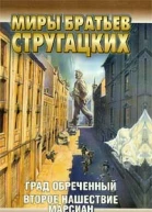 Второе нашествие марсиан
